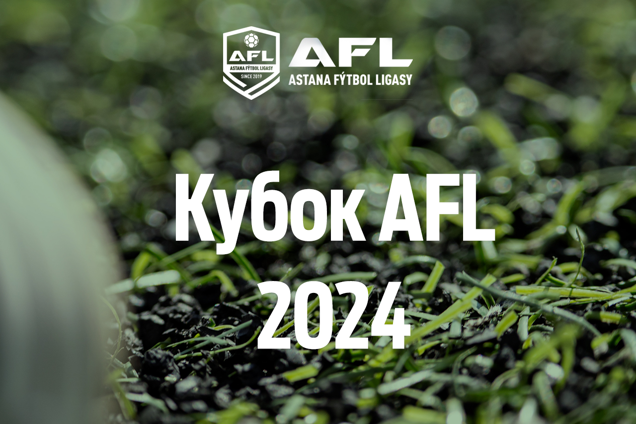 ВЕСЕННИЙ КУБОК AFL 2024