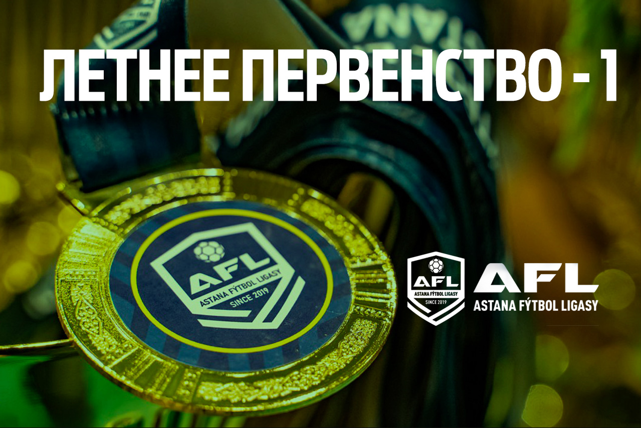 ЛЕТНЕЕ ПЕРВЕНСТВО 1 2026